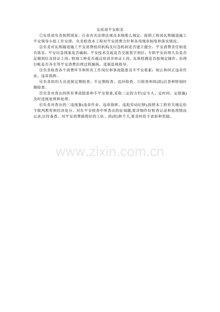 安质部安全职责.doc_第1页