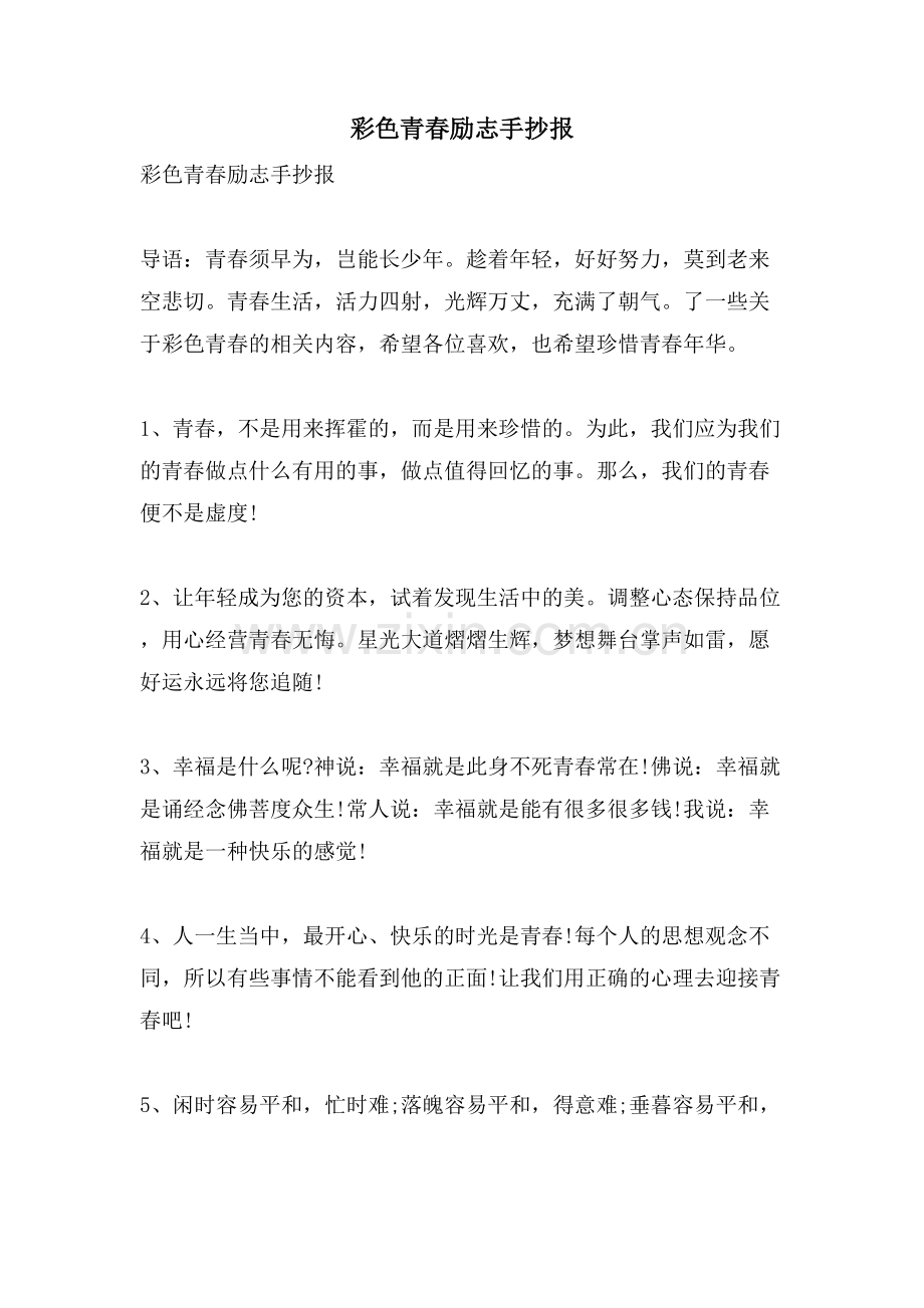 彩色青春励志手抄报.doc_第1页