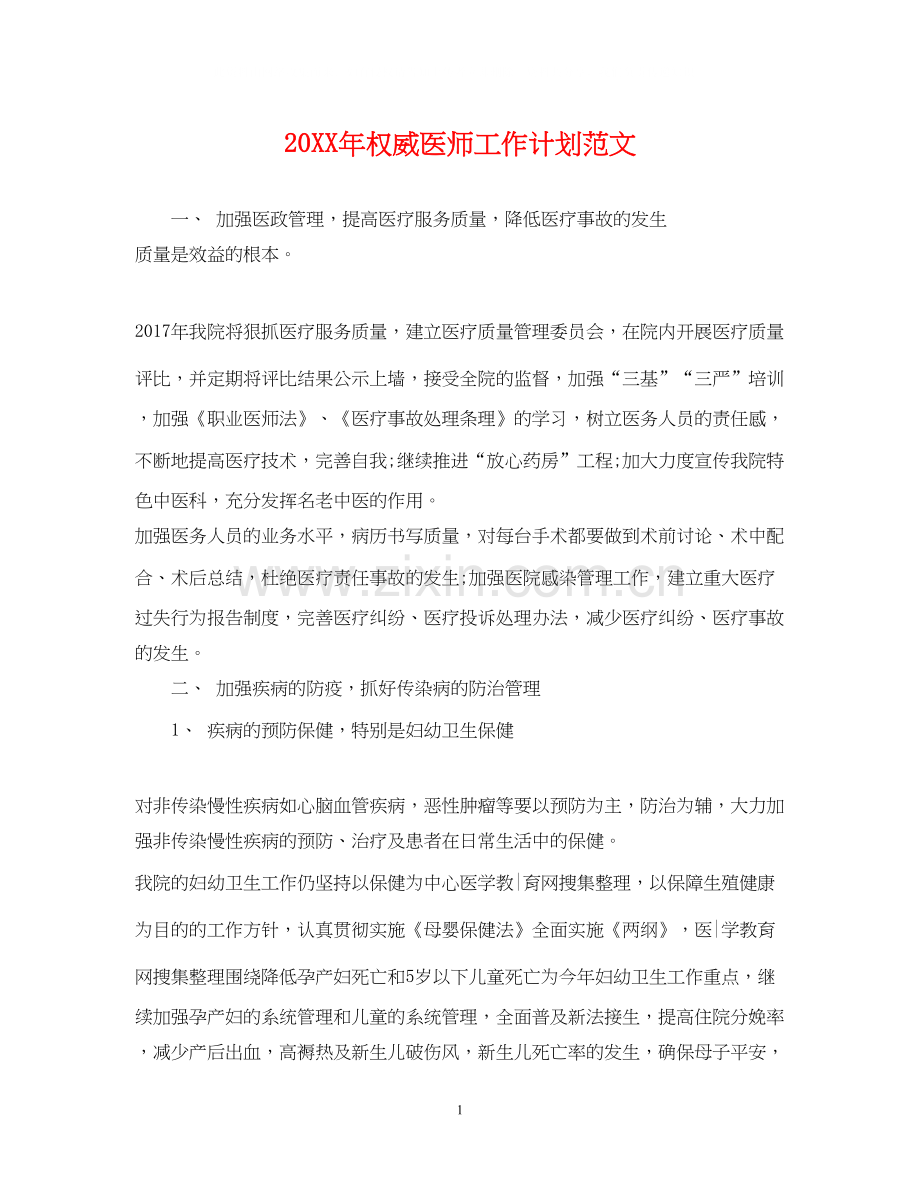 权威医师工作计划范文.docx_第1页