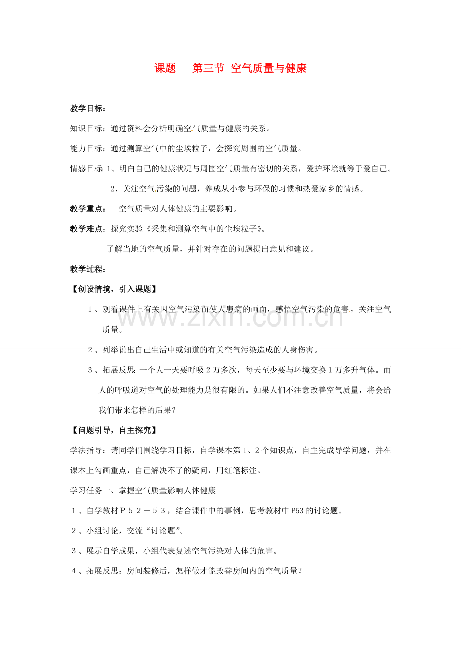 七年级生物下册 3.3《空气质量与健康》教案 新人教版.doc_第1页