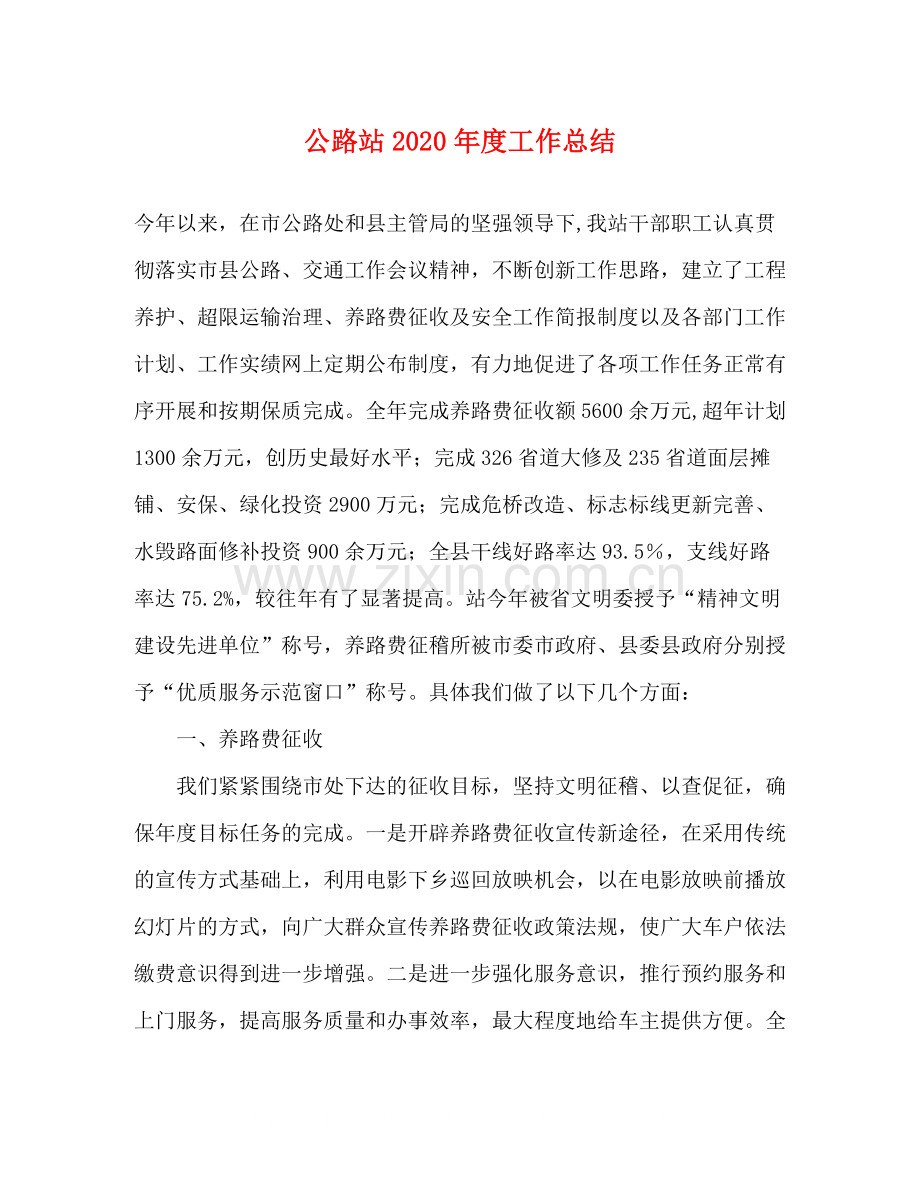 公路站年度工作总结.docx_第1页
