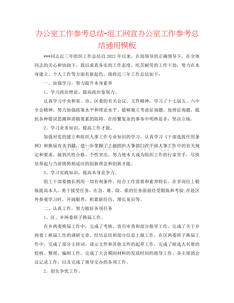 办公室工作参考总结-组工网宣办公室工作参考总结通用模板.doc_第1页