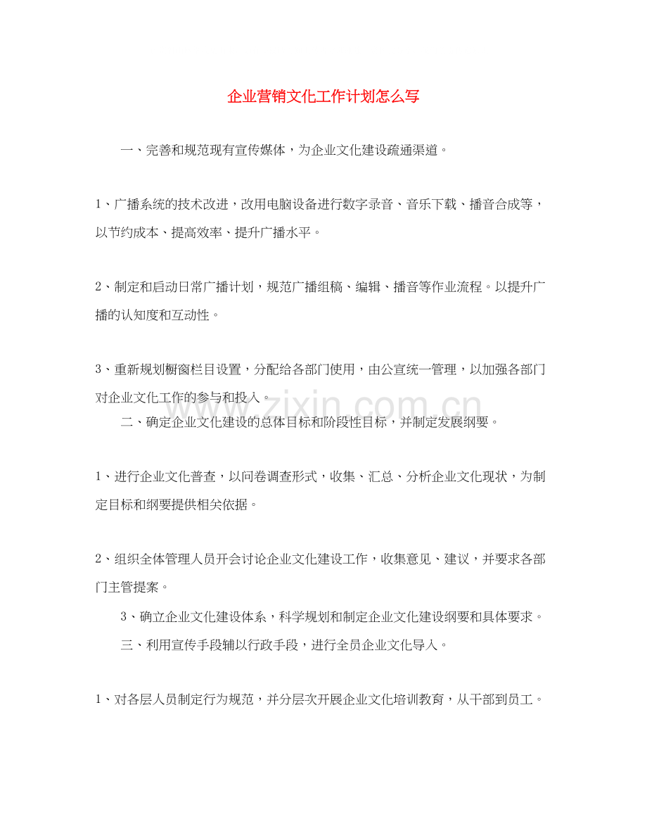 企业营销文化工作计划怎么写.docx_第1页