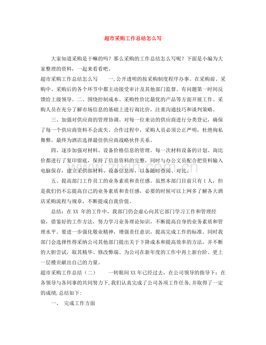超市采购工作总结怎么写.docx_第1页