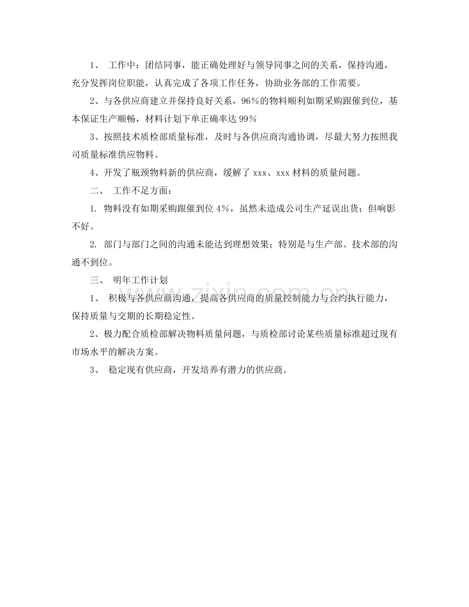 超市采购工作总结怎么写.docx_第2页