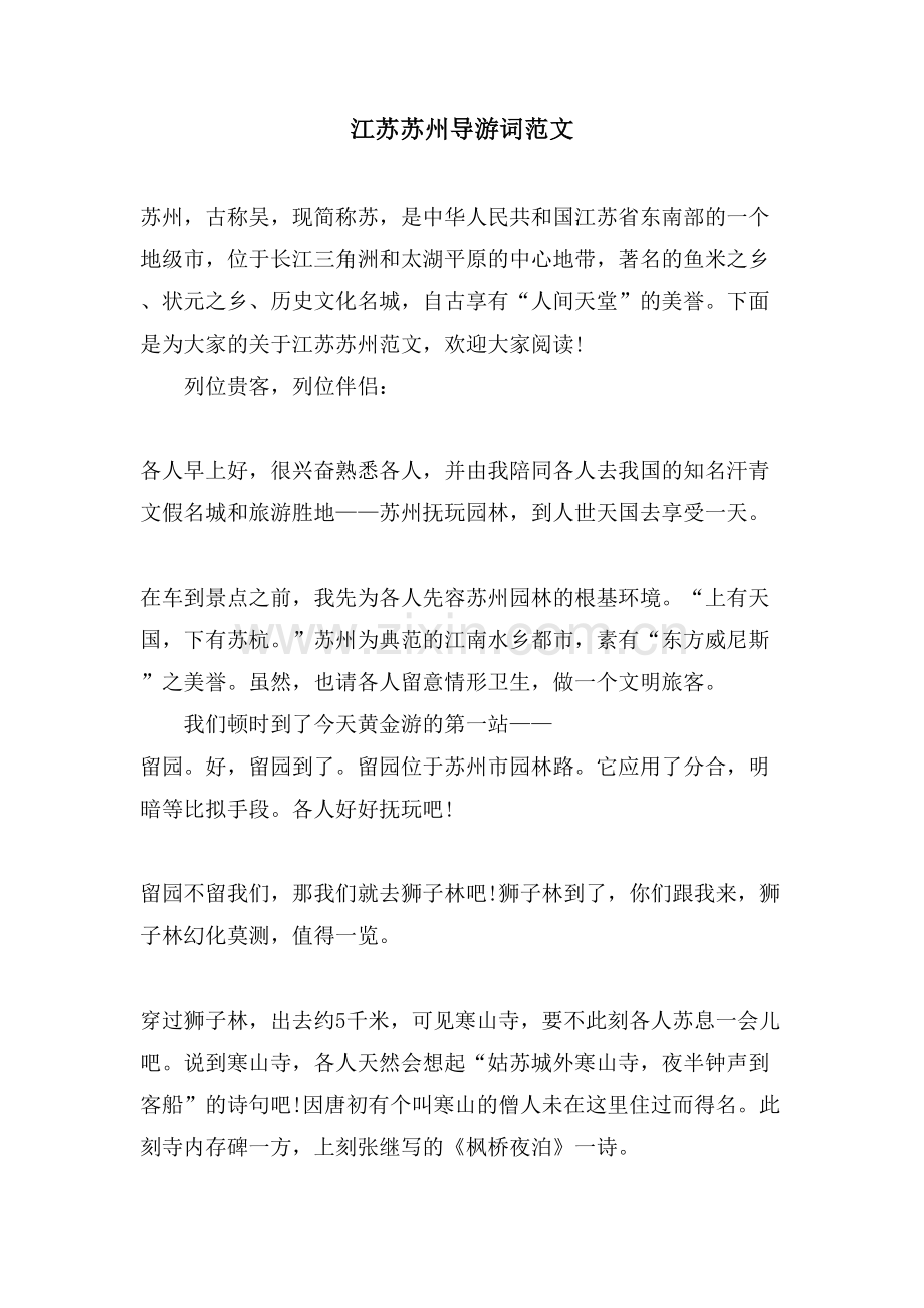 江苏苏州导游词范文.doc_第1页