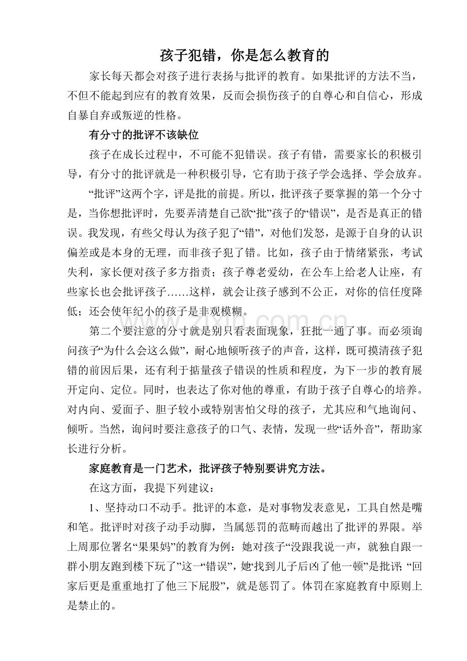 孩子犯错,你是怎么教育的.doc_第1页