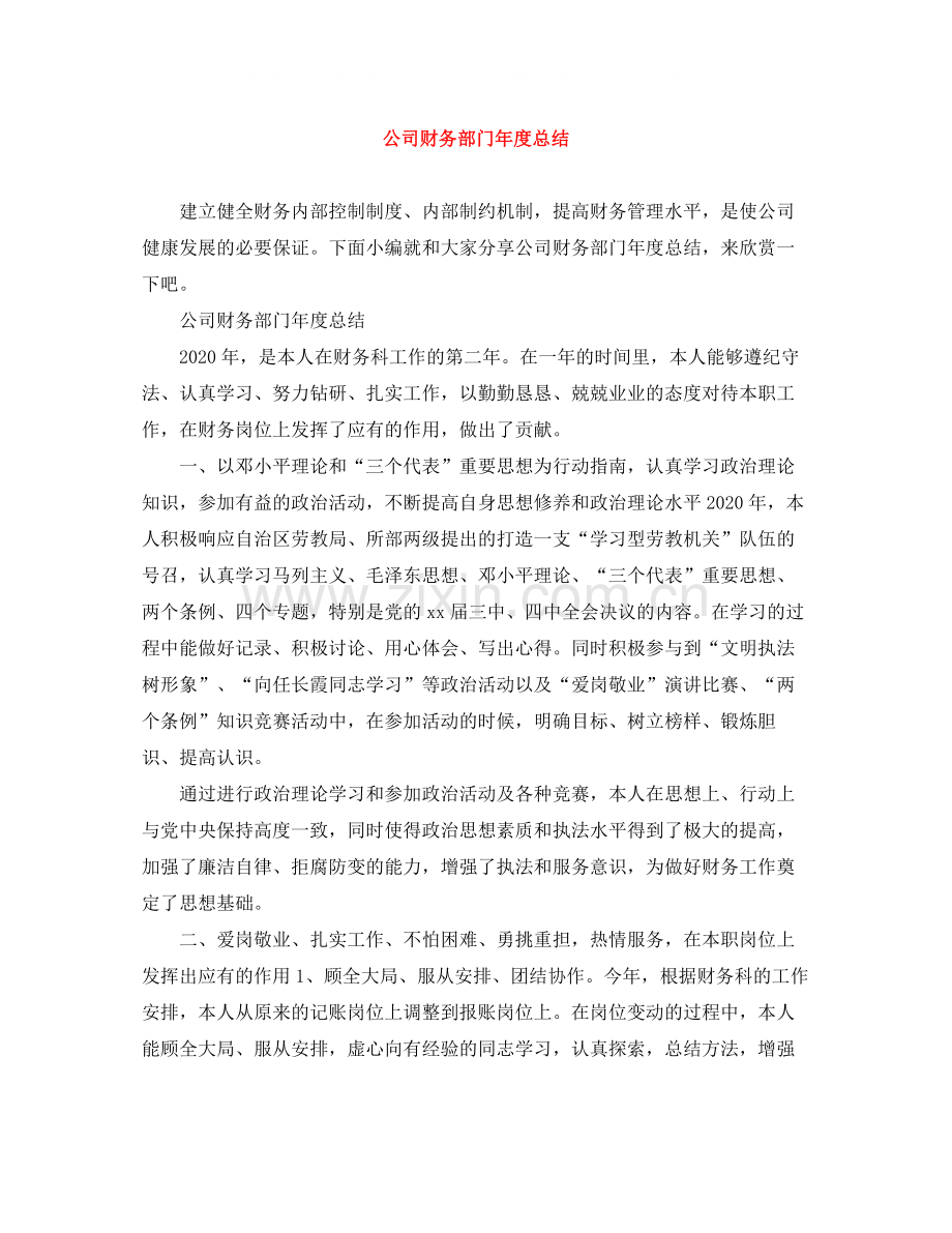 公司财务部门年度总结.docx_第1页