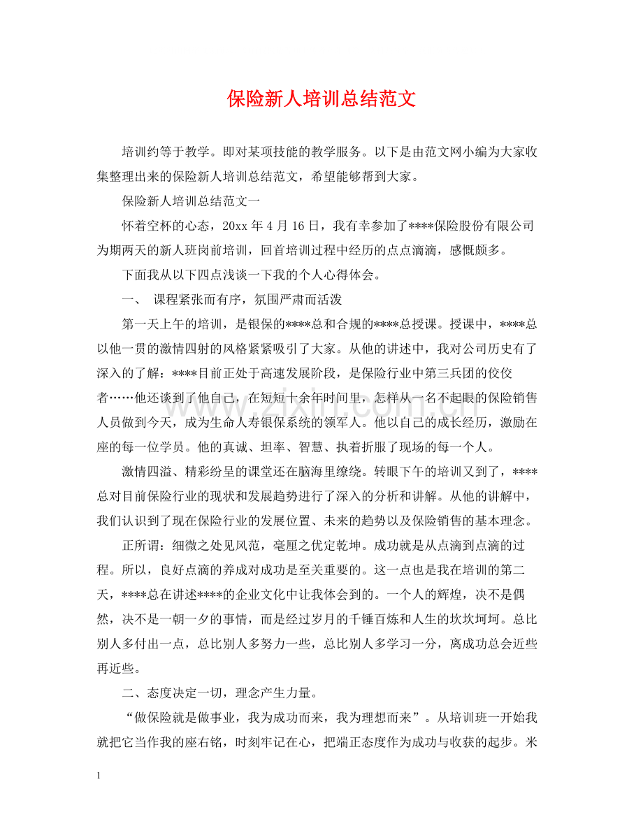 保险新人培训总结范文.docx_第1页