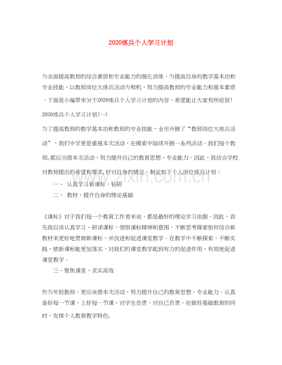 练兵个人学习计划.docx_第1页