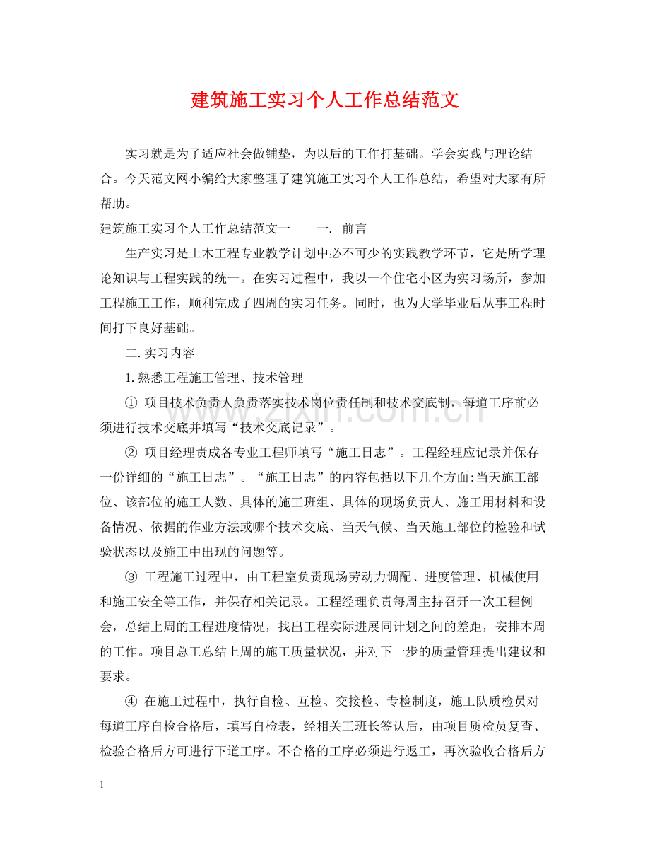 建筑施工实习个人工作总结范文.docx_第1页