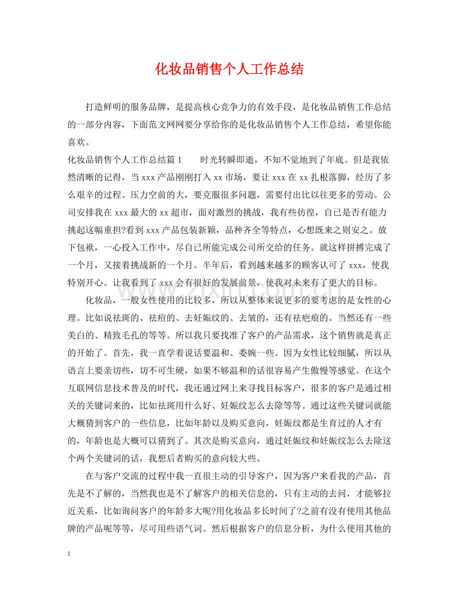 20ＸＸ年化妆品销售个人工作总结.docx_第1页