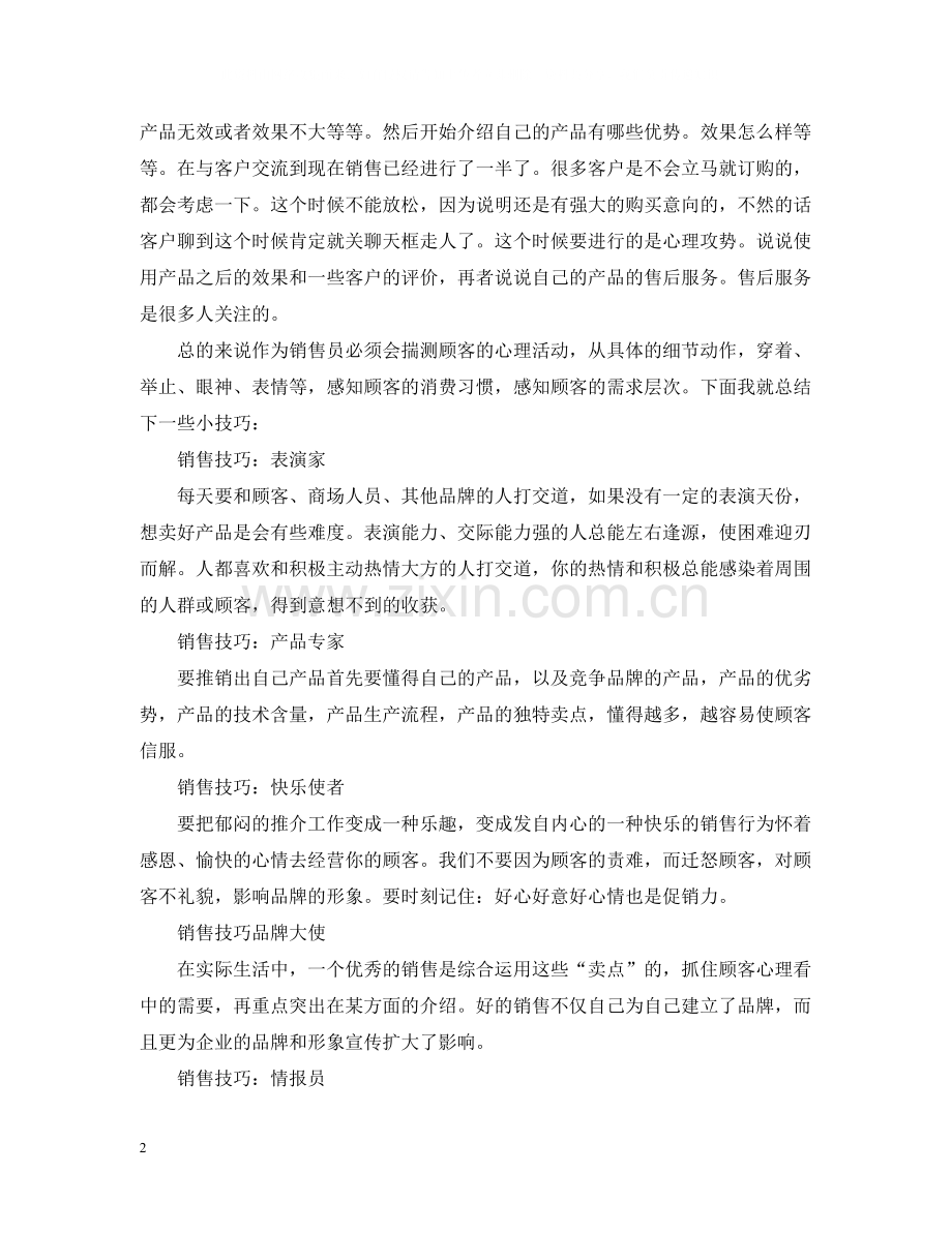 20ＸＸ年化妆品销售个人工作总结.docx_第2页