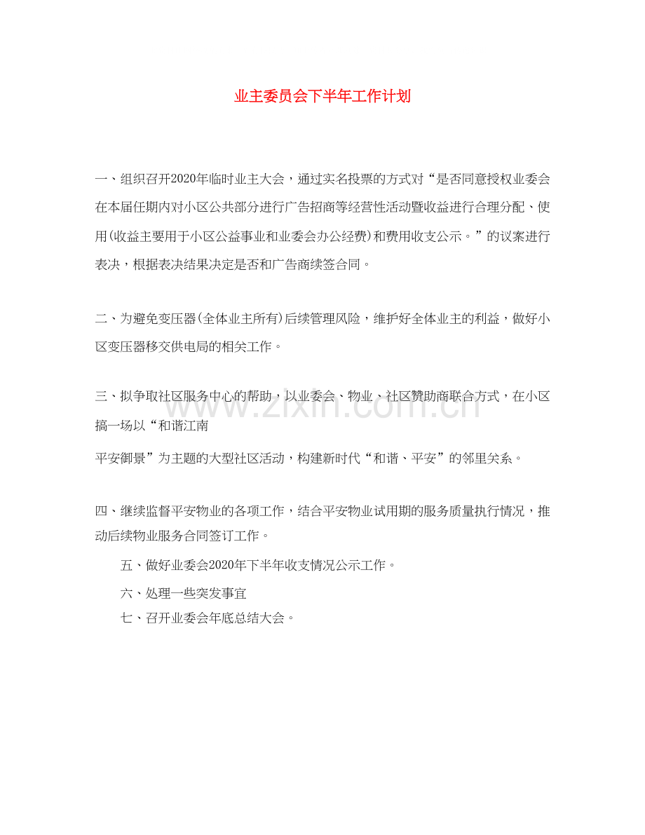 业主委员会下半年工作计划.docx_第1页