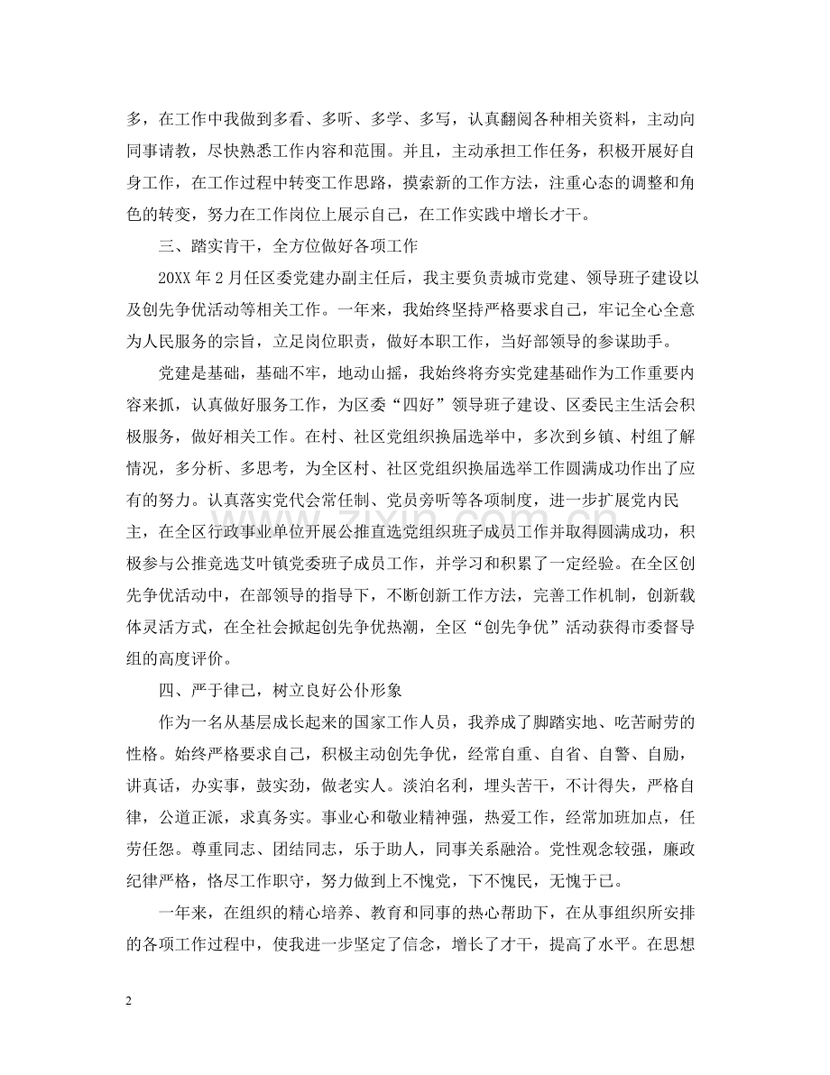 科级干部思想工作总结报告.docx_第2页