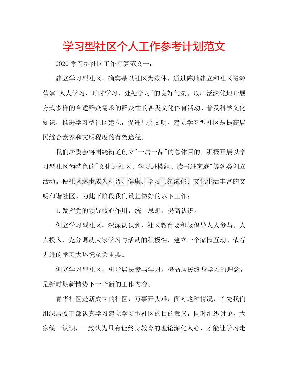 学习型社区个人工作参考计划范文.doc_第1页