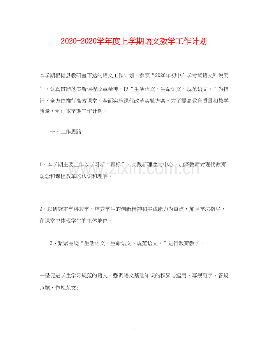 经典范文学年度上学期语文教学工作计划.docx_第1页