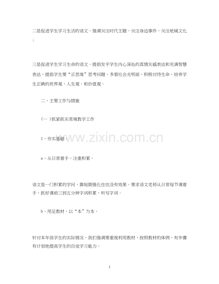 经典范文学年度上学期语文教学工作计划.docx_第2页