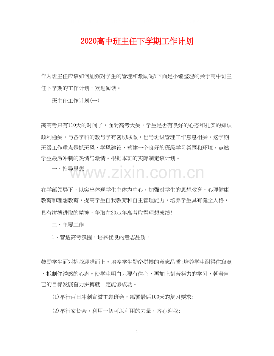 高中班主任下学期工作计划.docx_第1页