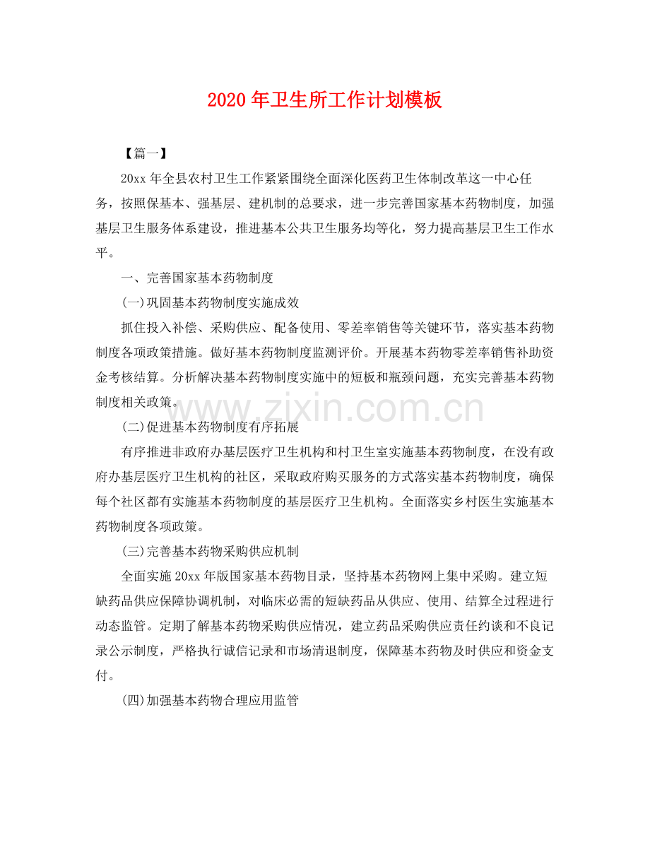 2020年卫生所工作计划模板 .docx_第1页