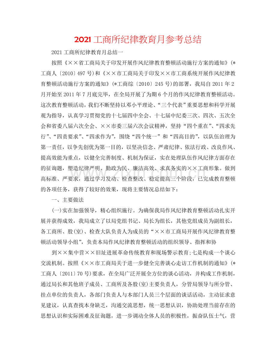 2024工商所纪律教育月参考总结.doc_第1页