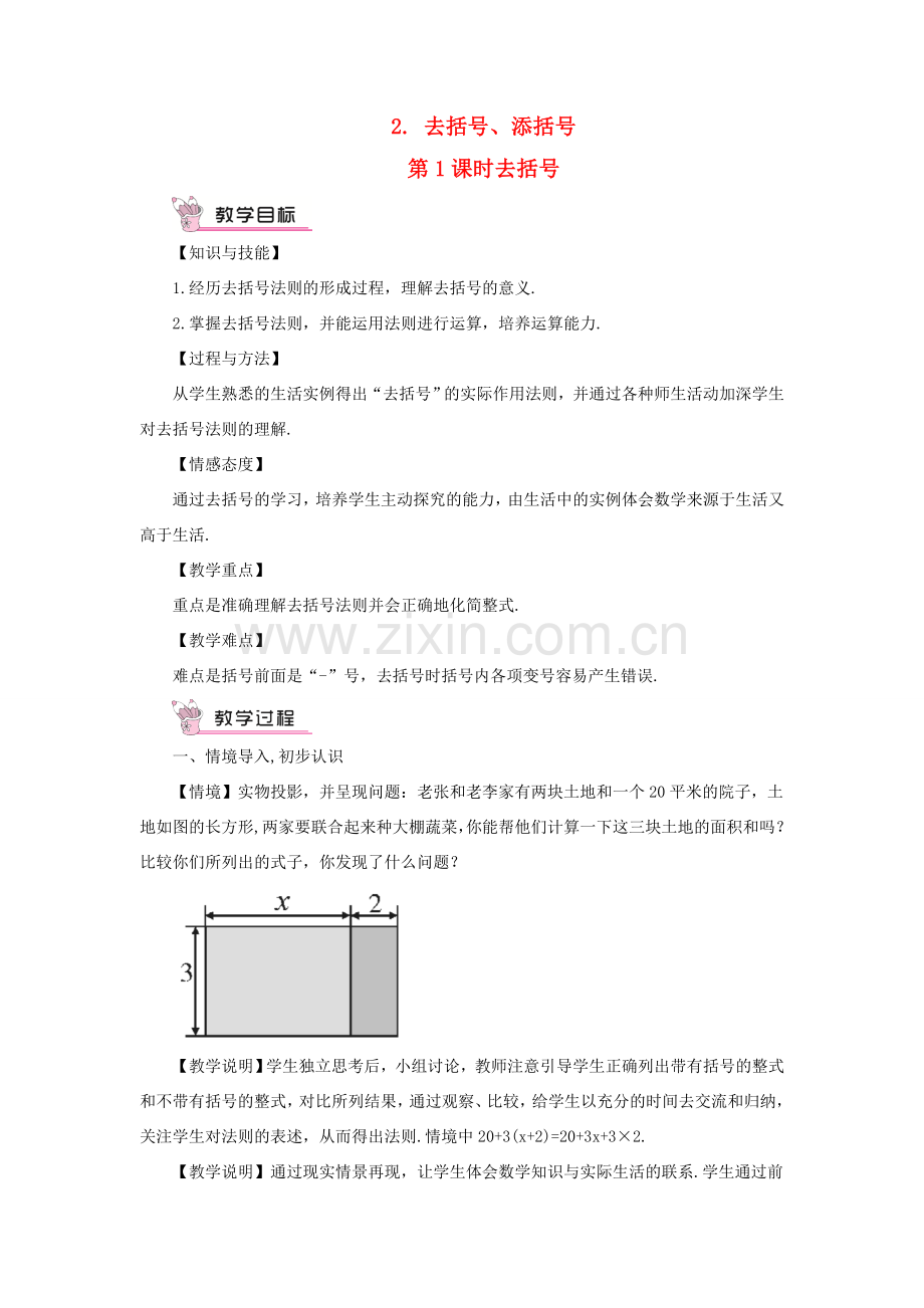 七年级数学上册 第2章 整式加减2.2 整式加减 2去括号、添括号第1课时 去括号教案 （新版）沪科版-（新版）沪科版初中七年级上册数学教案.doc_第1页