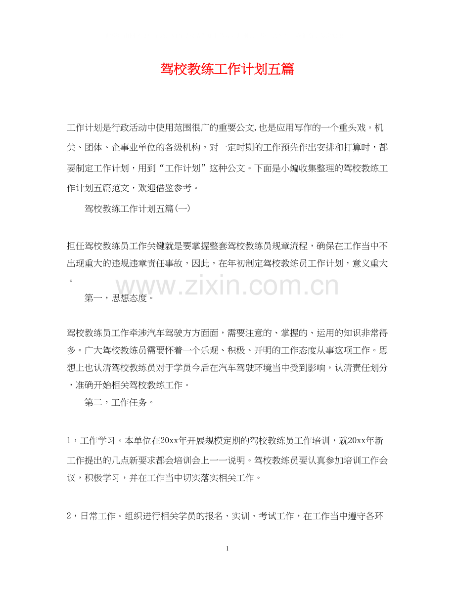 驾校教练工作计划五篇.docx_第1页
