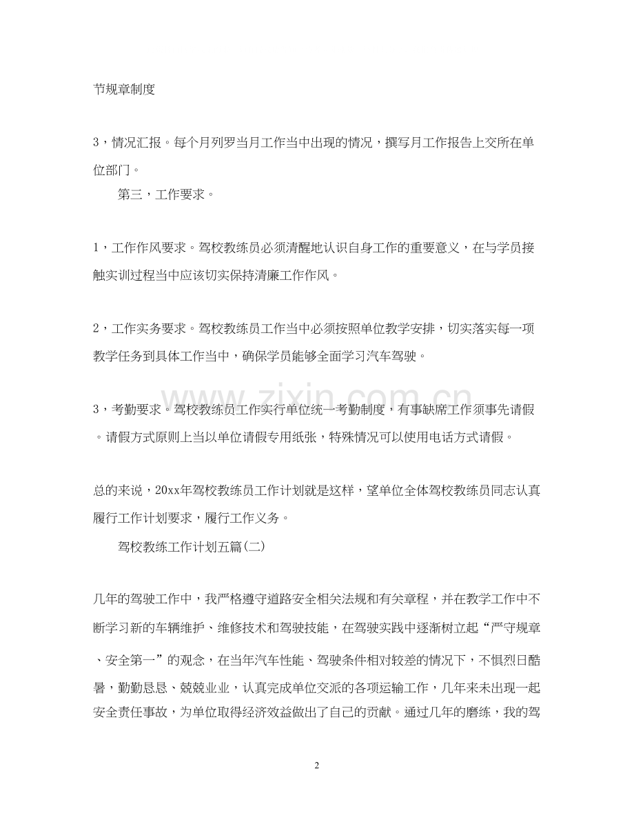 驾校教练工作计划五篇.docx_第2页