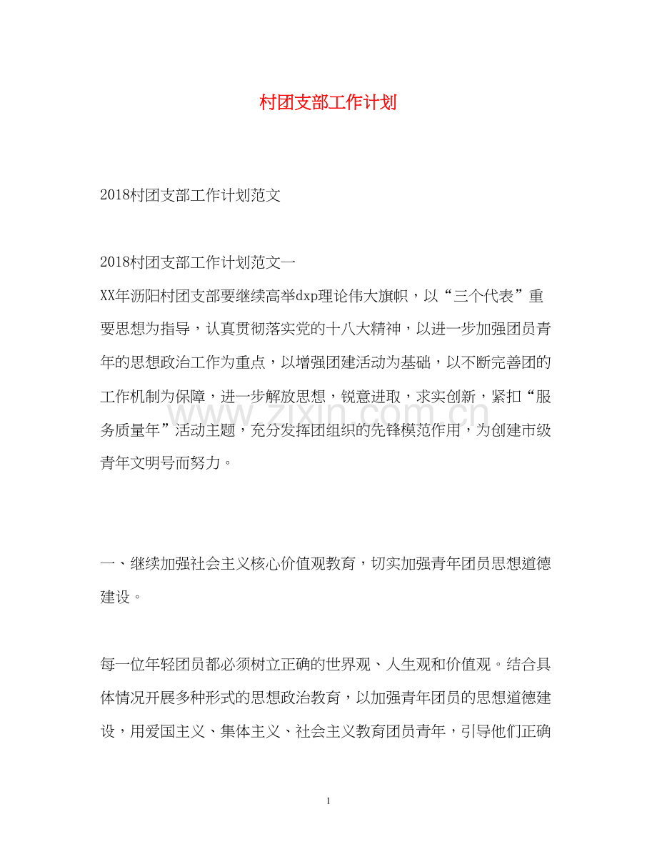 村团支部工作计划.docx_第1页