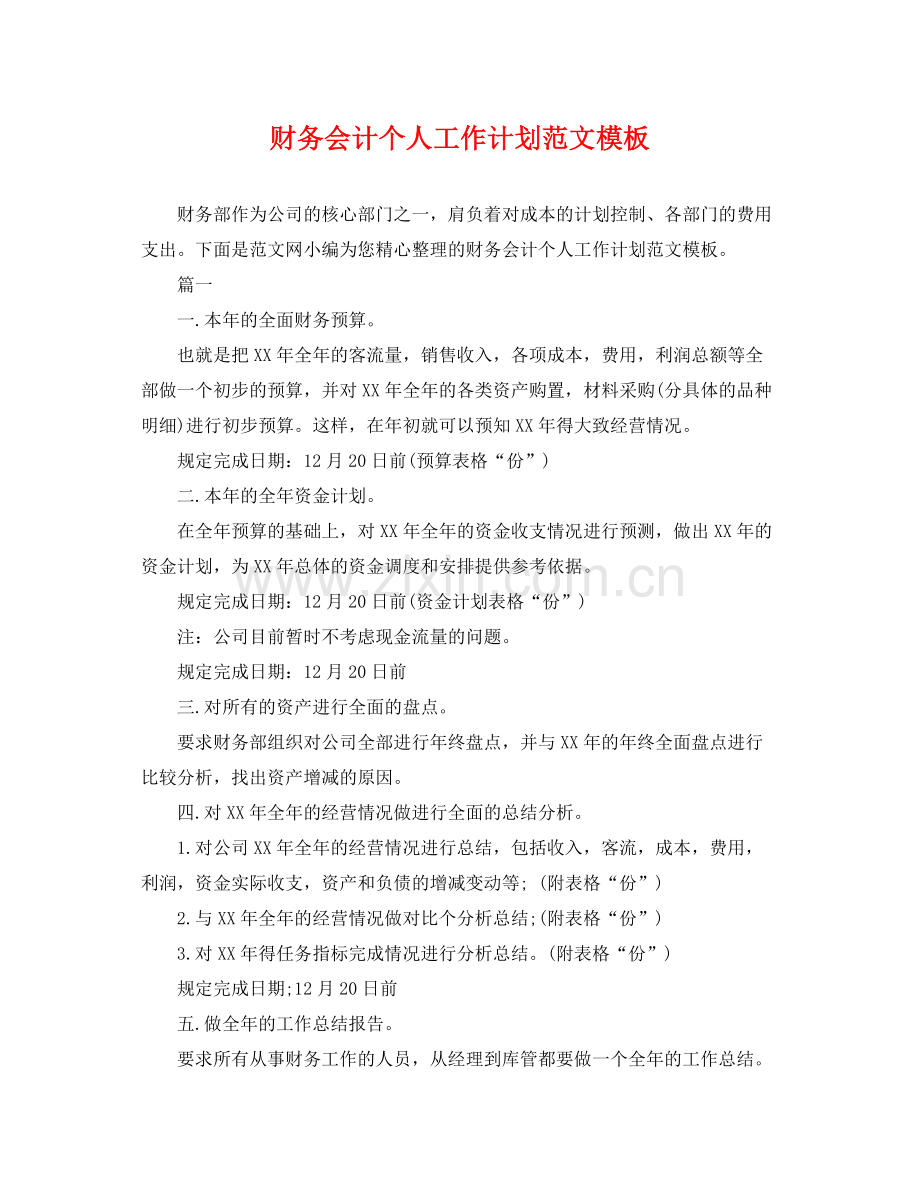 财务会计个人工作计划范文模板 .docx_第1页