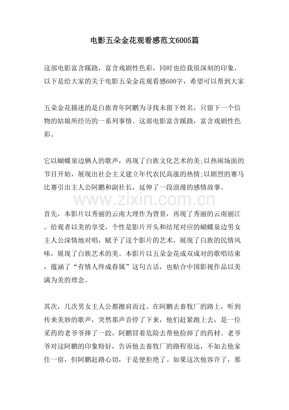 电影五朵金花观看感范文6005篇.doc_第1页