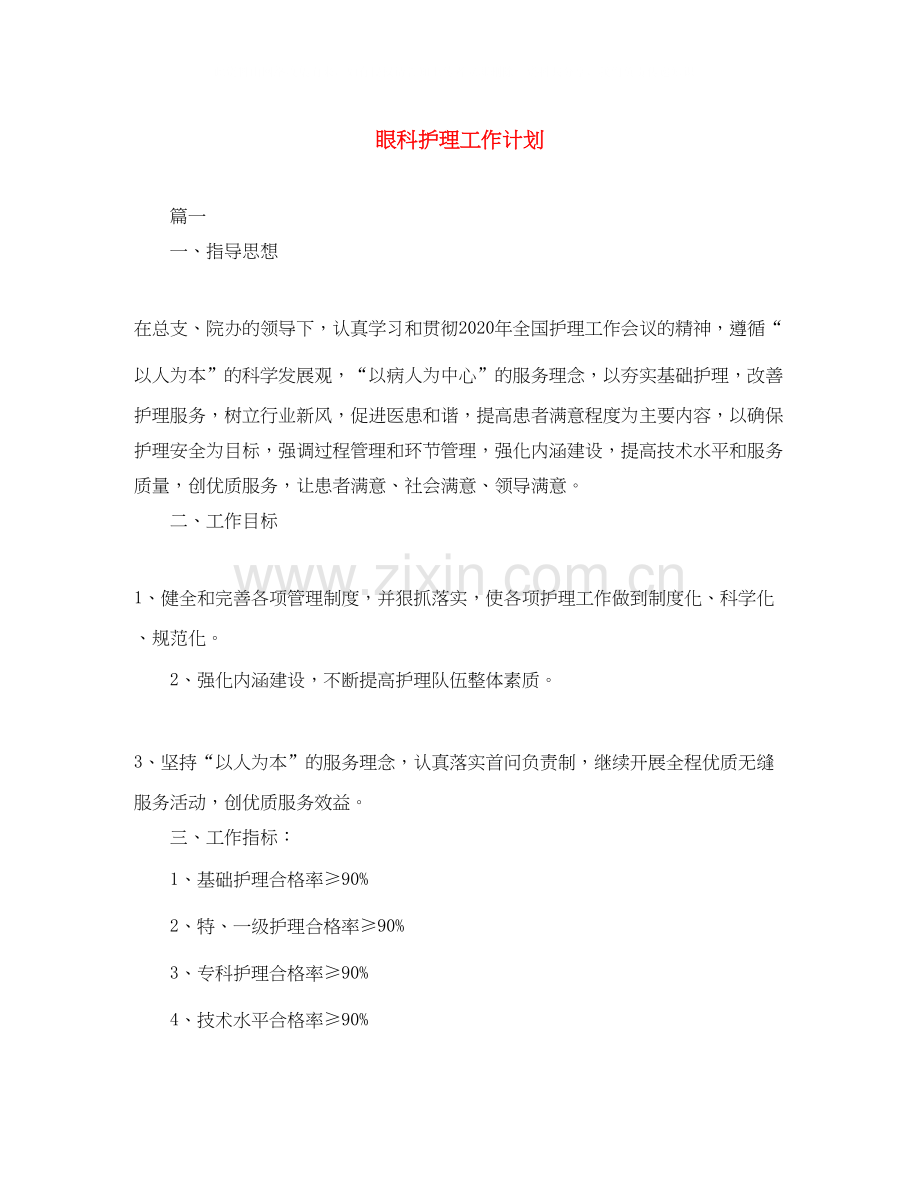 眼科护理工作计划.docx_第1页