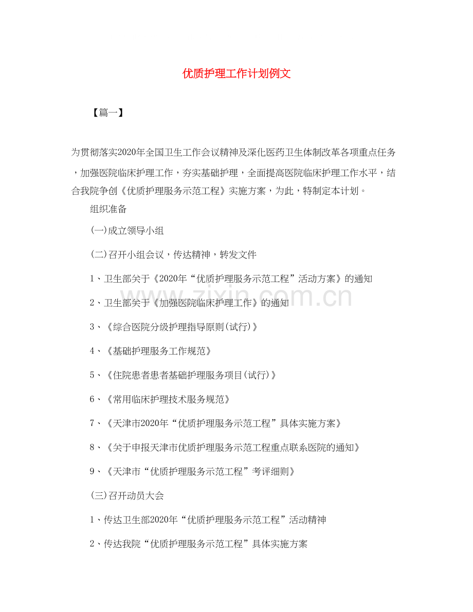 优质护理工作计划例文.docx_第1页