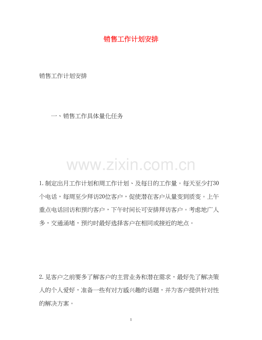 销售工作计划安排.docx_第1页