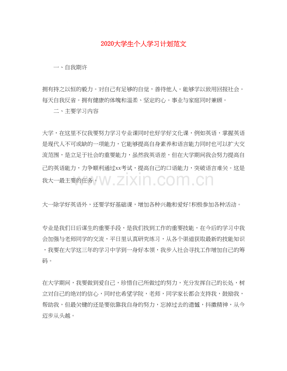 大学生个人学习计划范文.docx_第1页