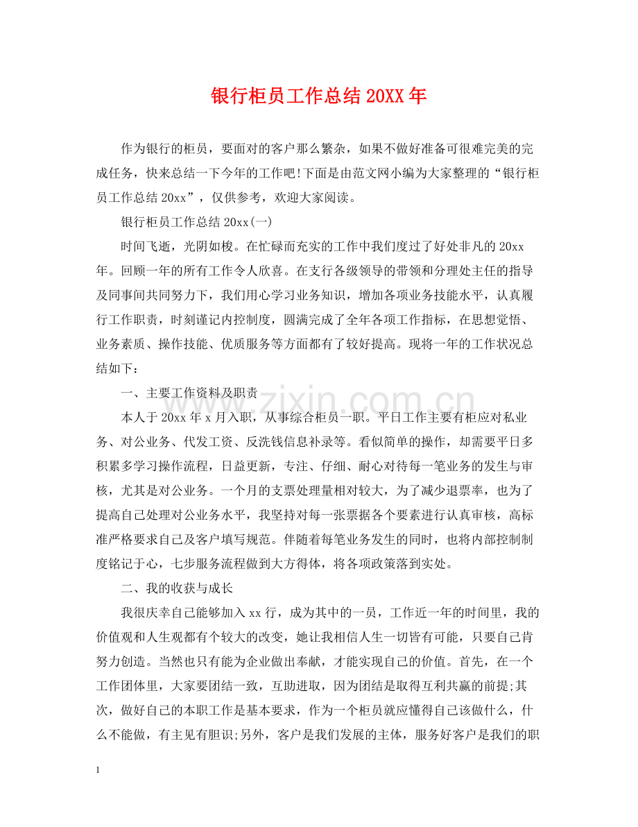 银行柜员工作总结3.docx_第1页