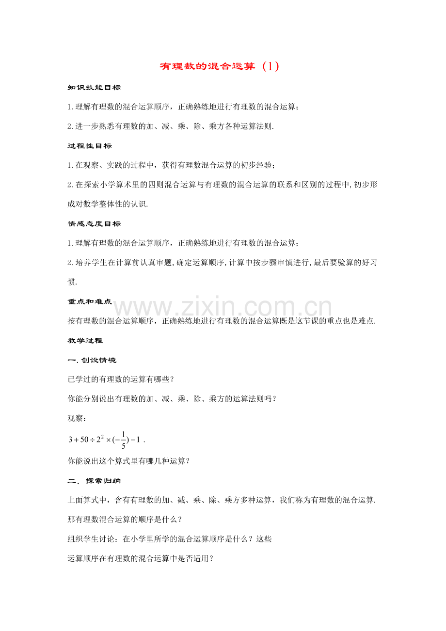 七年级数学上册2.13.1--有理数的混合运算（1）.doc教案教案华东师大版.doc_第1页
