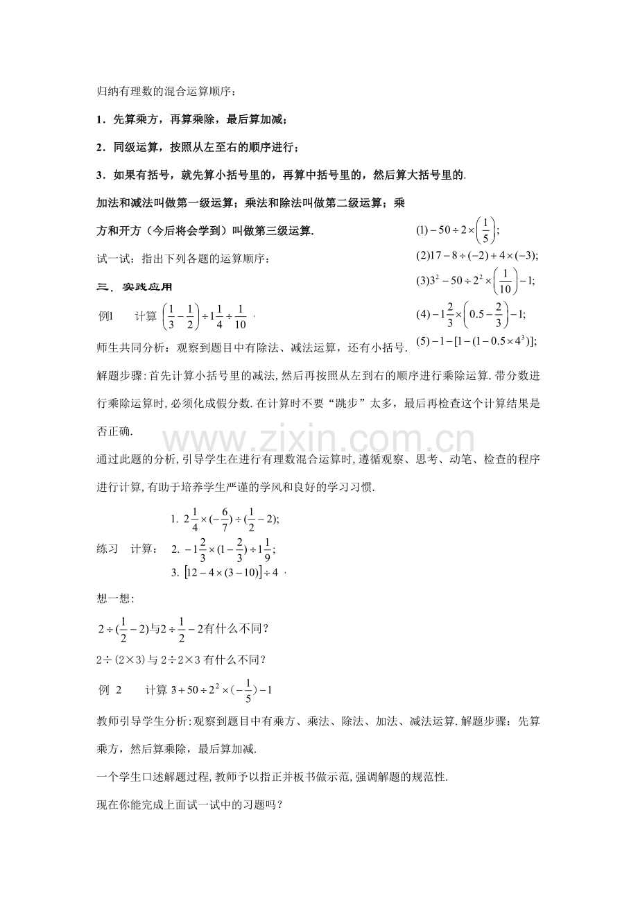 七年级数学上册2.13.1--有理数的混合运算（1）.doc教案教案华东师大版.doc_第2页