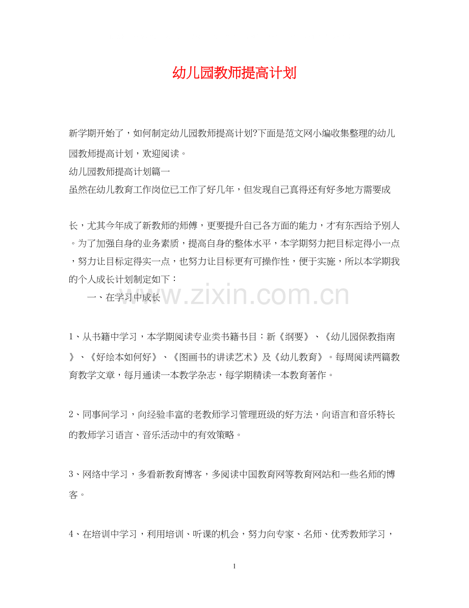 幼儿园教师提高计划.docx_第1页