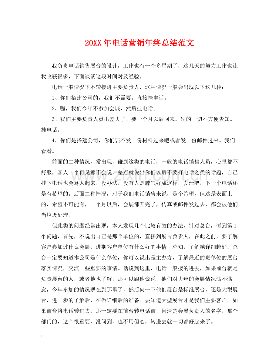 电话营销年终总结范文2.docx_第1页