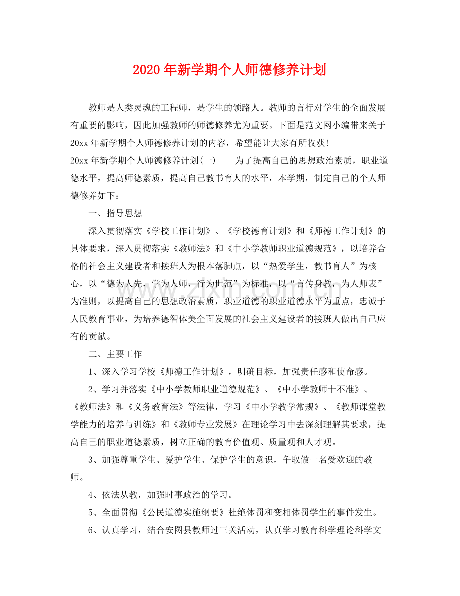 2020年新学期个人师德修养计划.docx_第1页