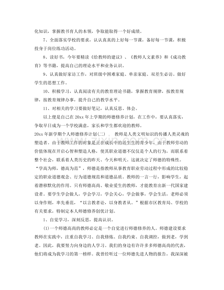 2020年新学期个人师德修养计划.docx_第2页