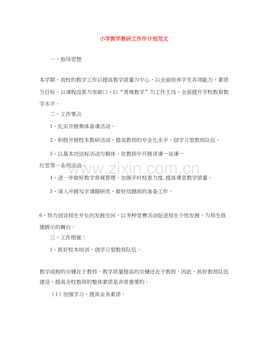 小学教学教研工作作计划范文.docx_第1页