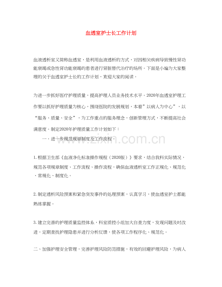 血透室护士长工作计划.docx_第1页