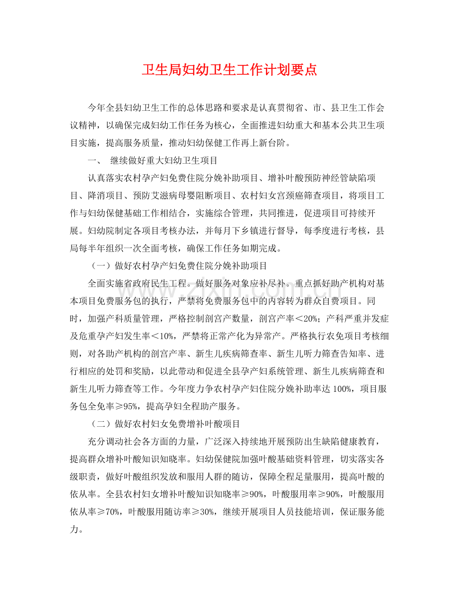 卫生局妇幼卫生工作计划要点 .docx_第1页