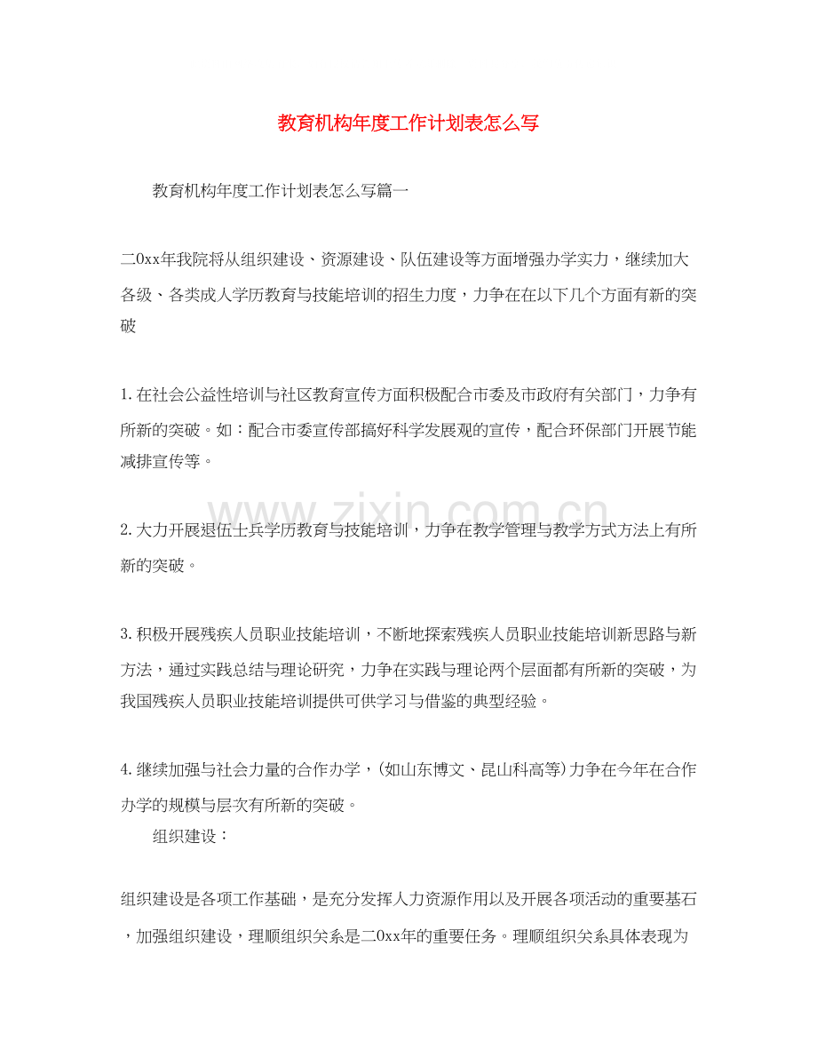 教育机构年度工作计划表怎么写.docx_第1页