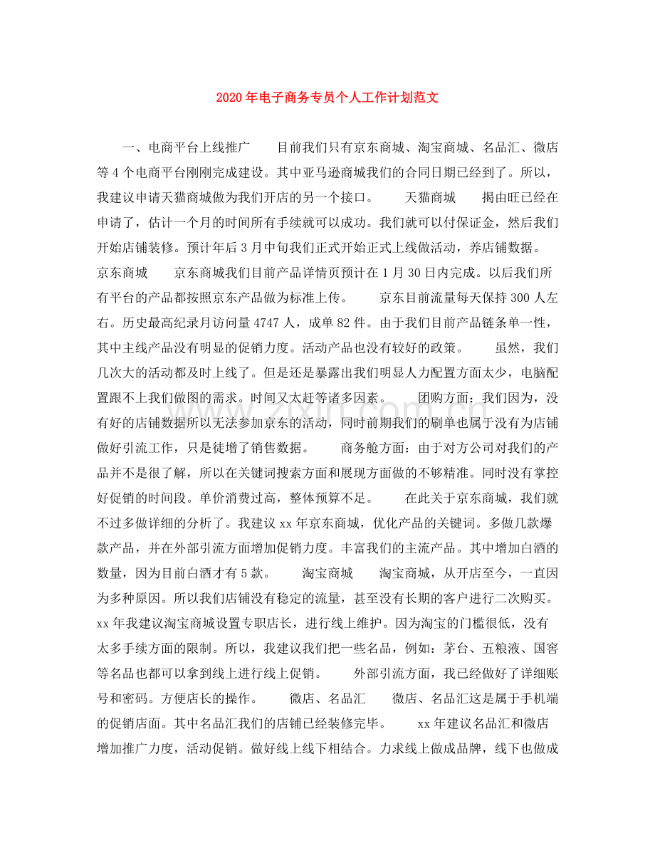 2020年电子商务专员个人工作计划范文.docx_第1页
