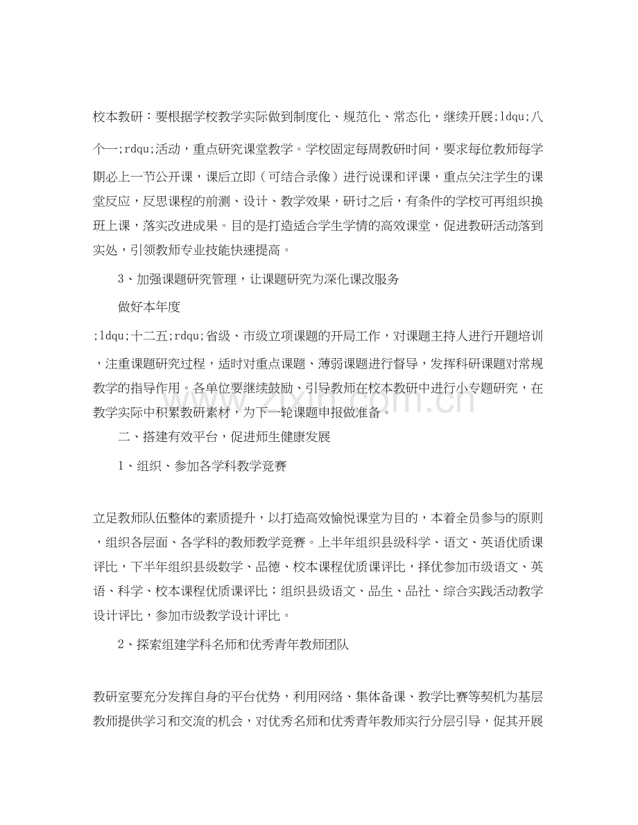 关于小学教研室工作计划的范文.docx_第2页
