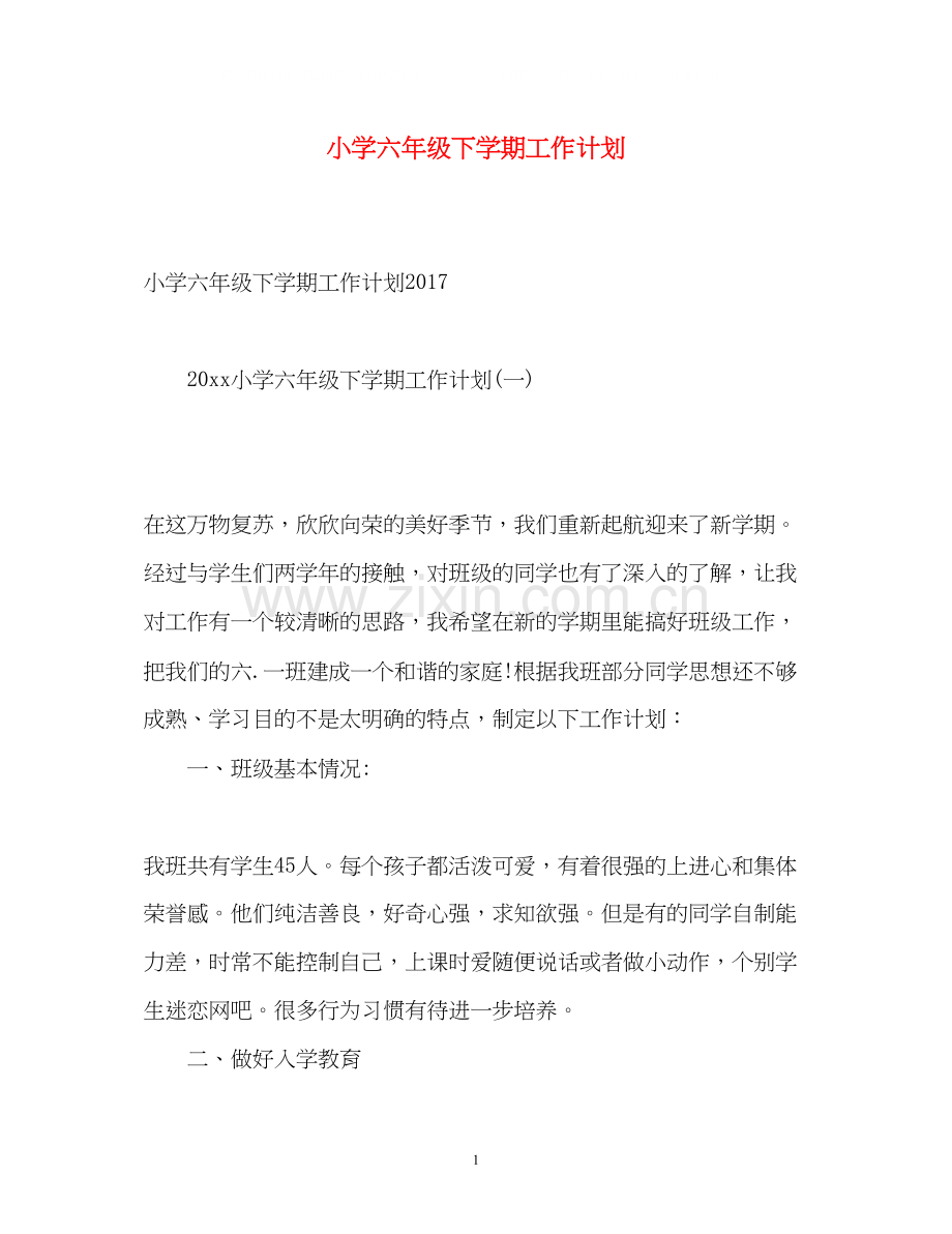 小学六年级下学期工作计划.docx_第1页