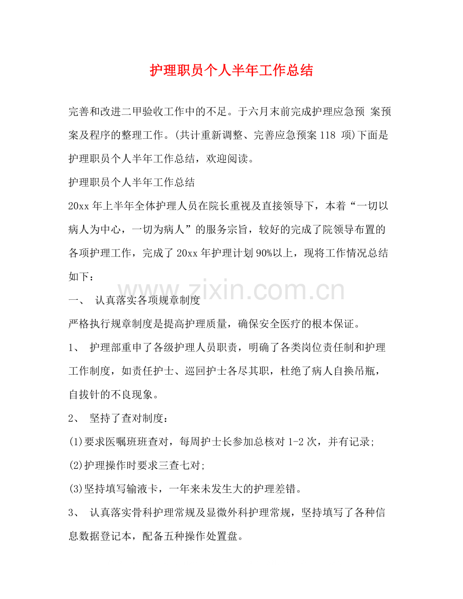 护理职员个人半年工作总结.docx_第1页